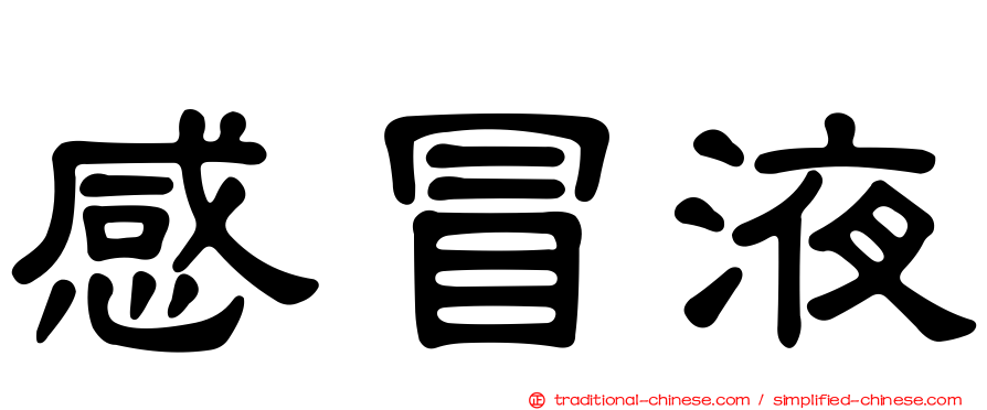 感冒液