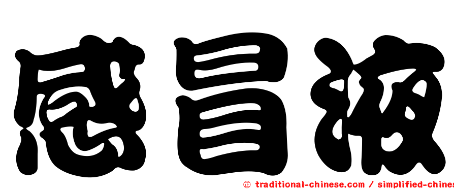 感冒液