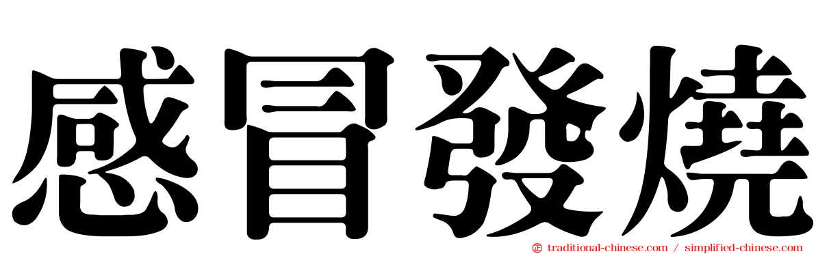 感冒發燒