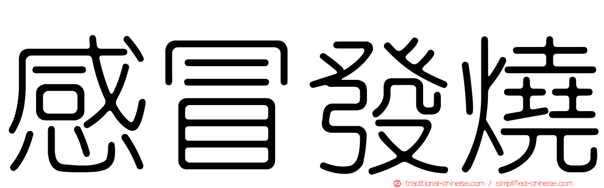 感冒發燒