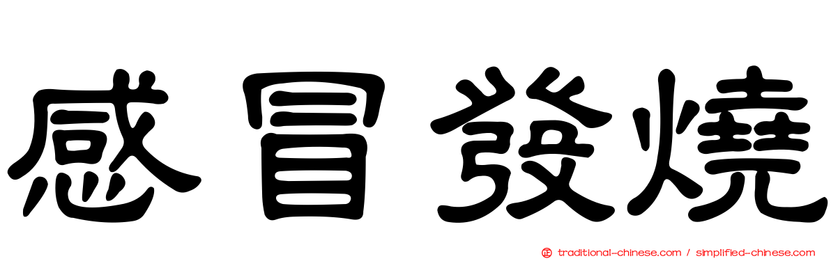 感冒發燒