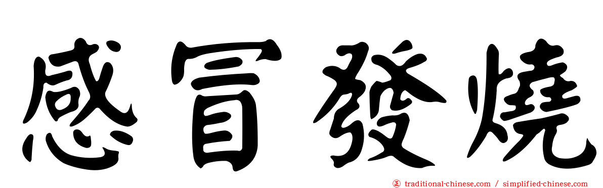 感冒發燒