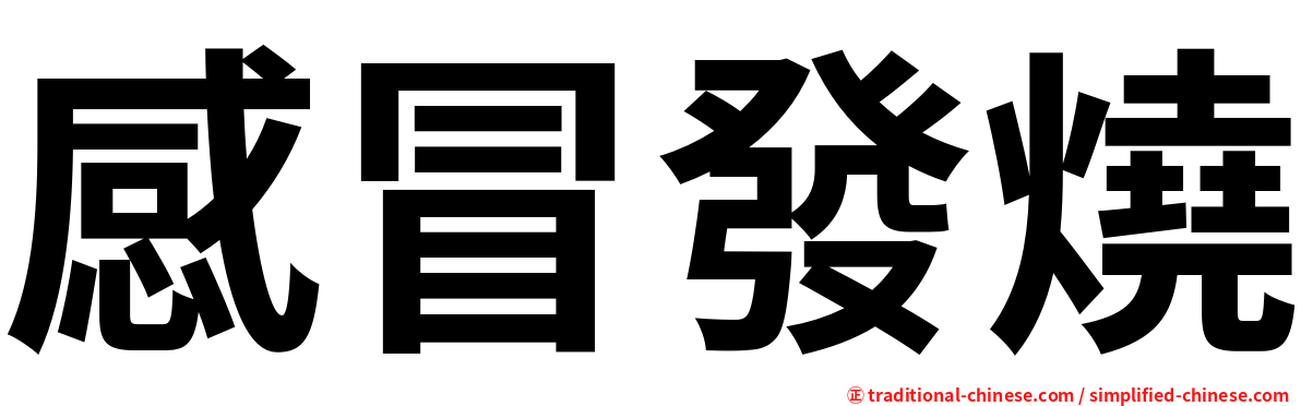 感冒發燒