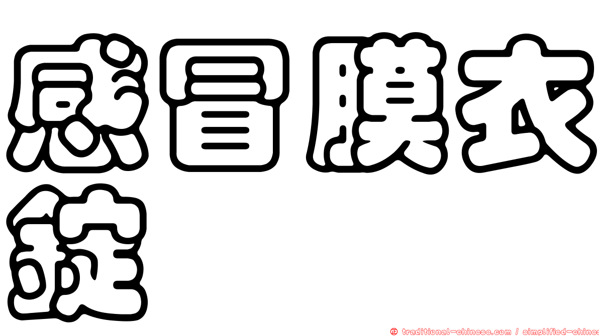 感冒膜衣錠