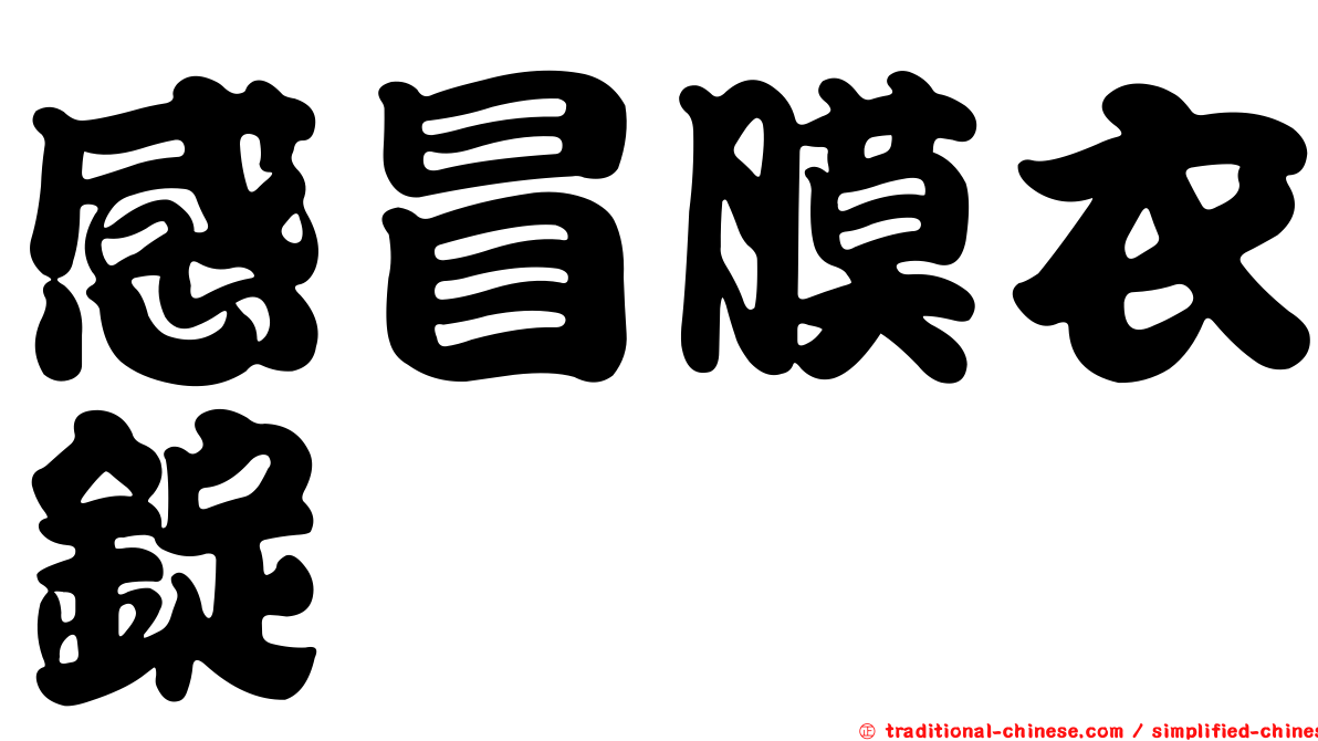 感冒膜衣錠