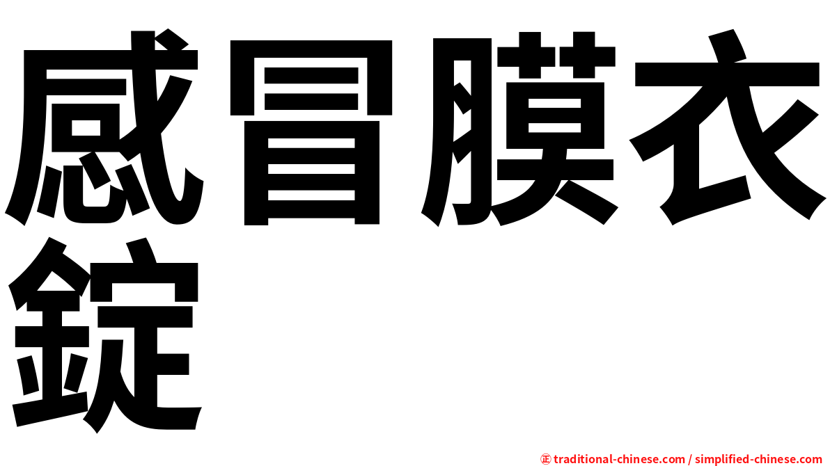 感冒膜衣錠