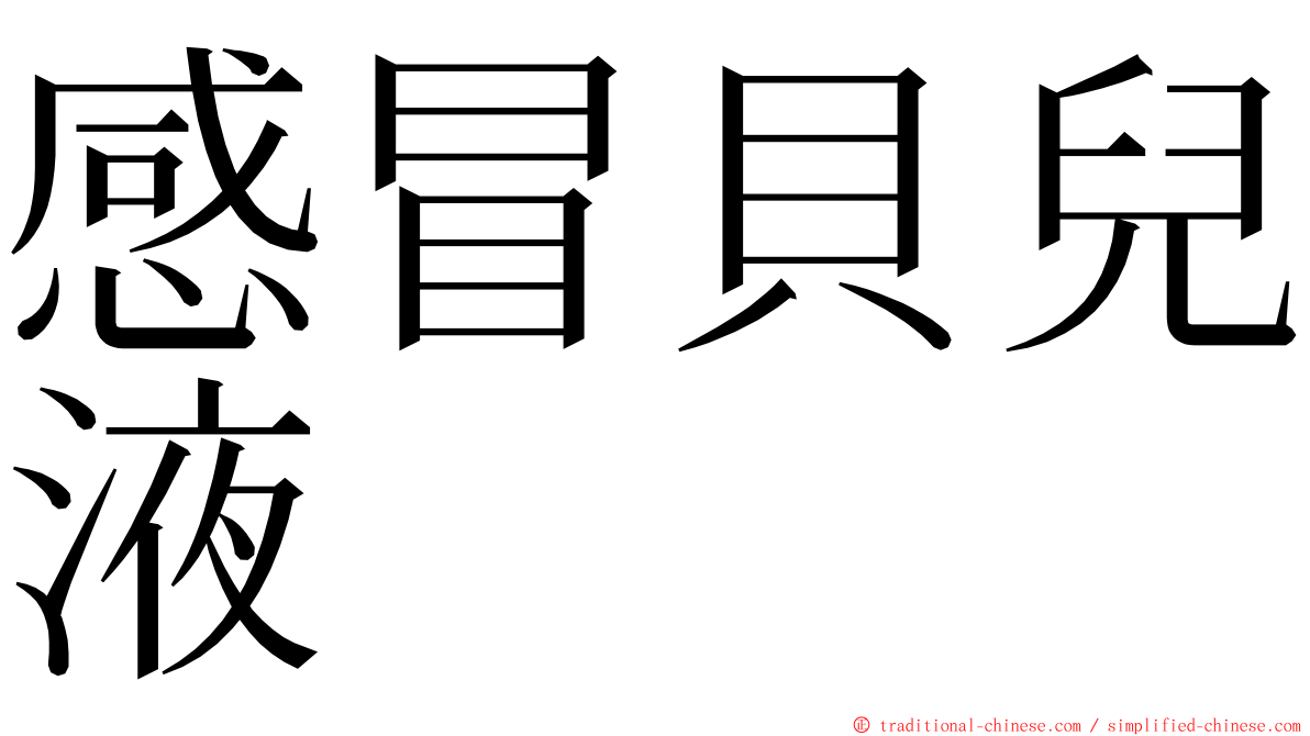 感冒貝兒液 ming font