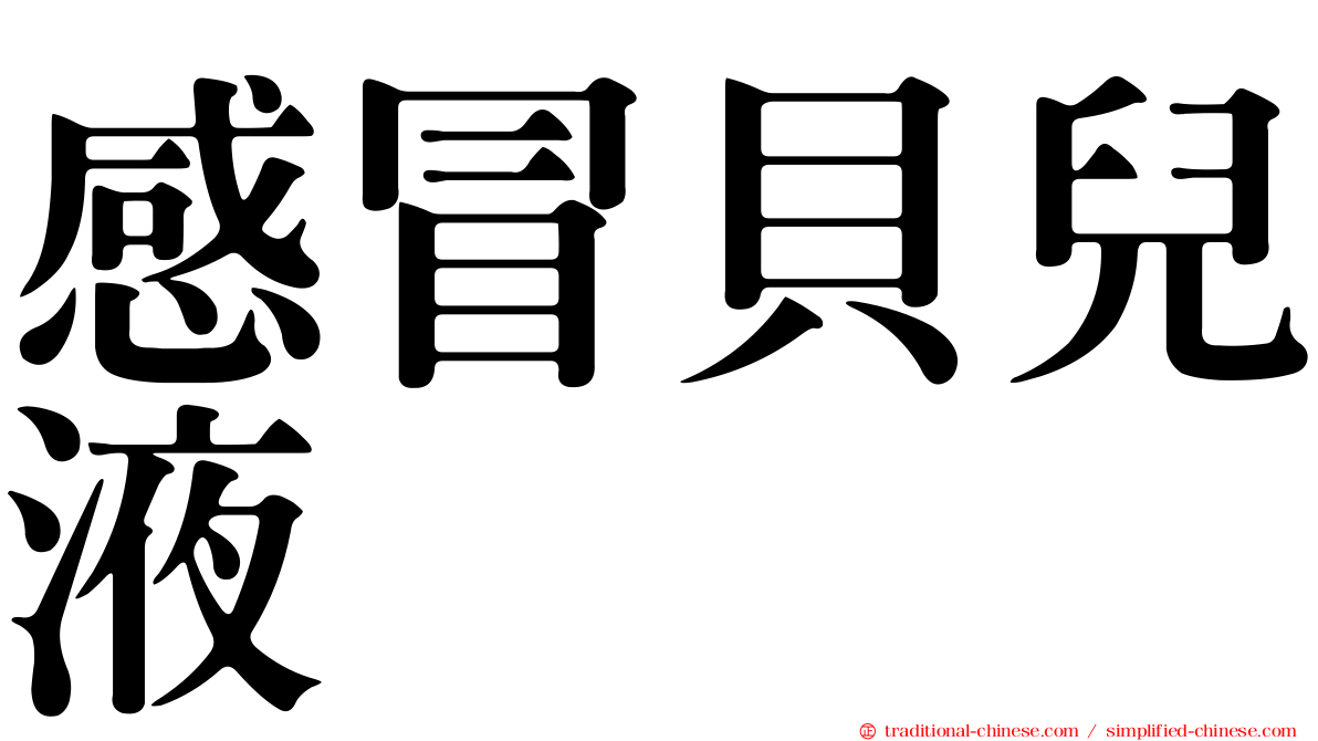 感冒貝兒液