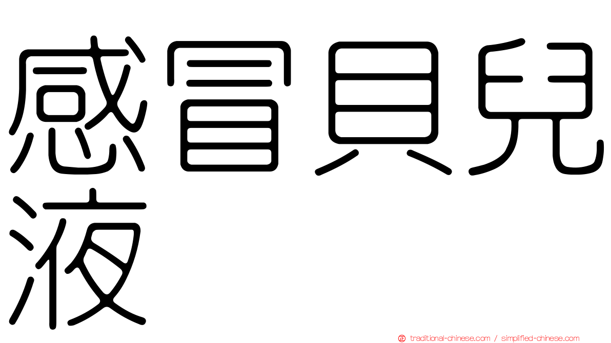 感冒貝兒液