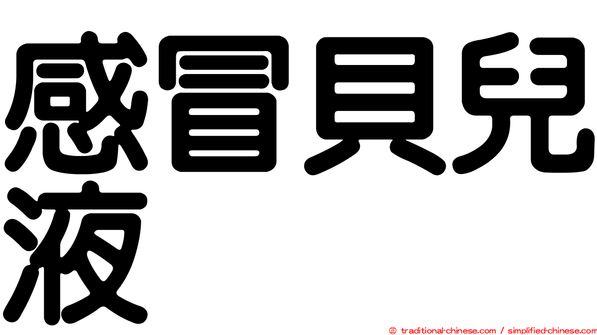 感冒貝兒液
