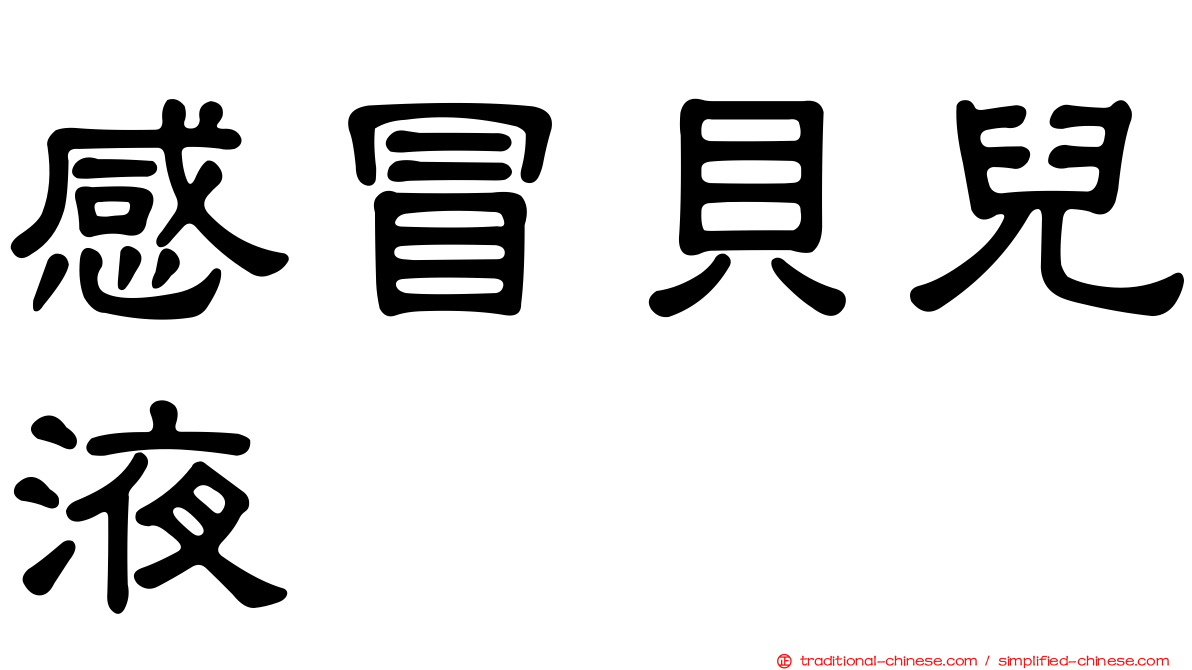 感冒貝兒液