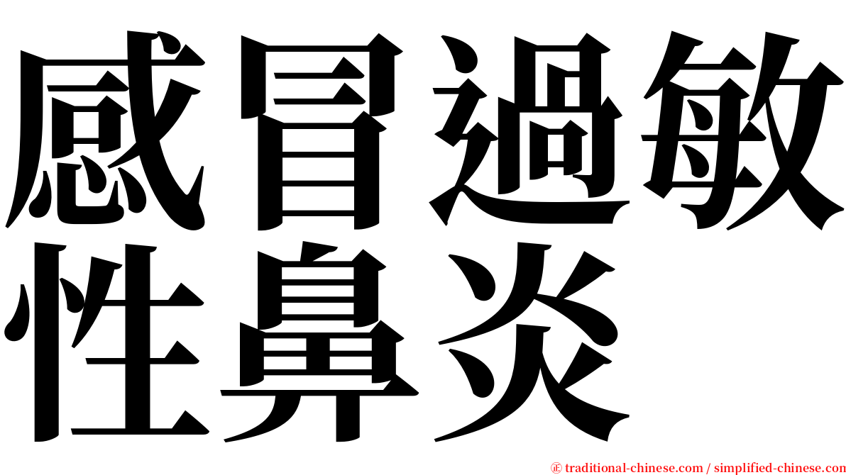 感冒過敏性鼻炎 serif font
