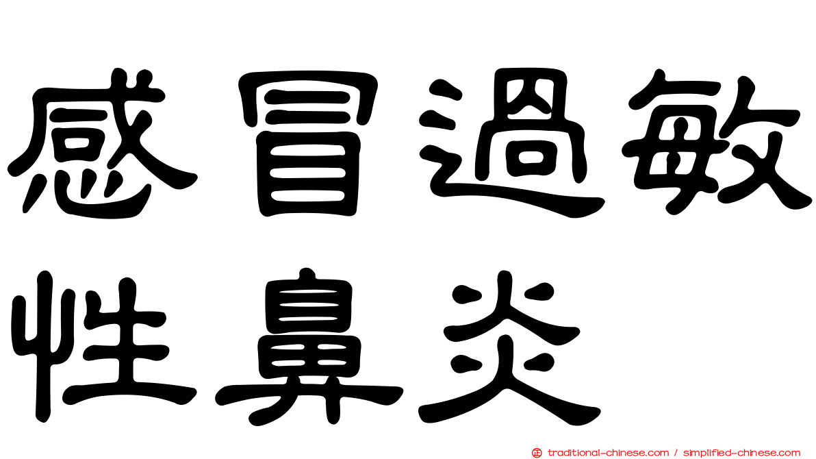 感冒過敏性鼻炎