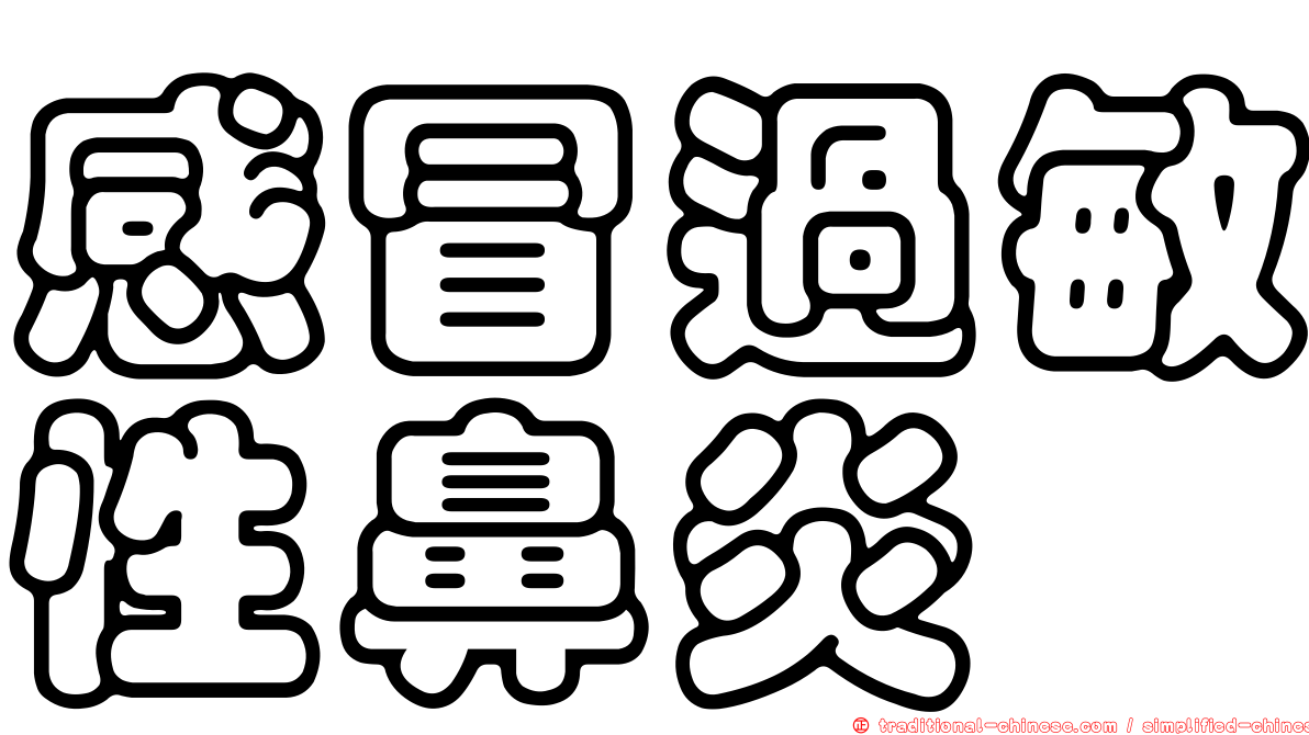 感冒過敏性鼻炎