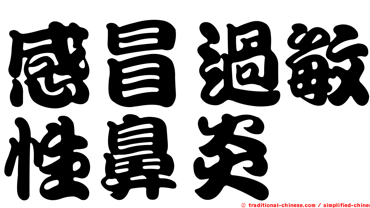 感冒過敏性鼻炎