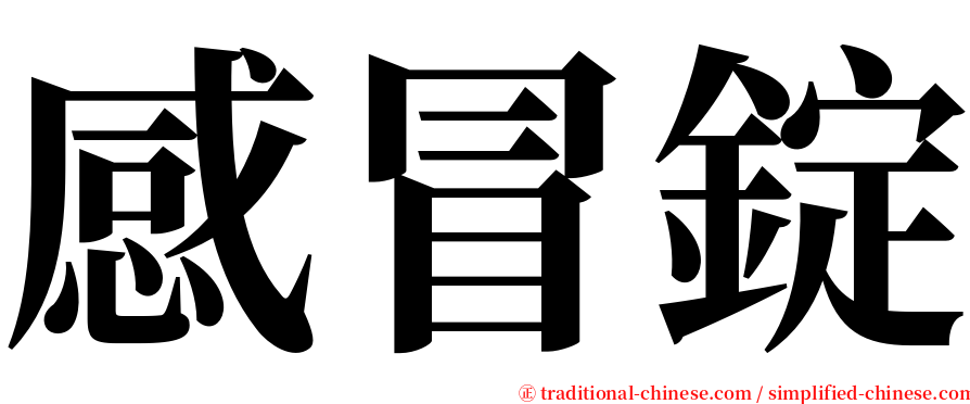 感冒錠 serif font