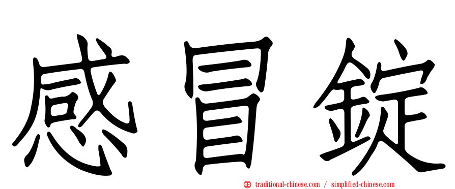 感冒錠