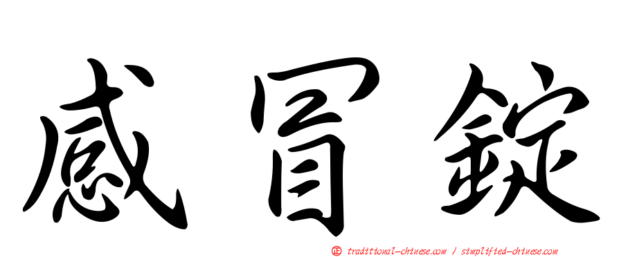 感冒錠
