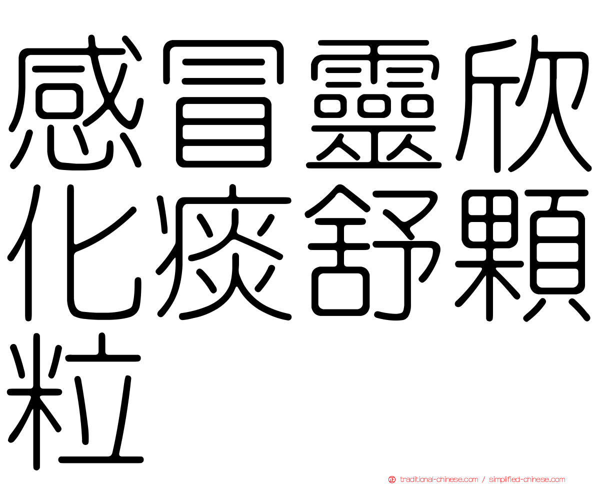 感冒靈欣化痰舒顆粒