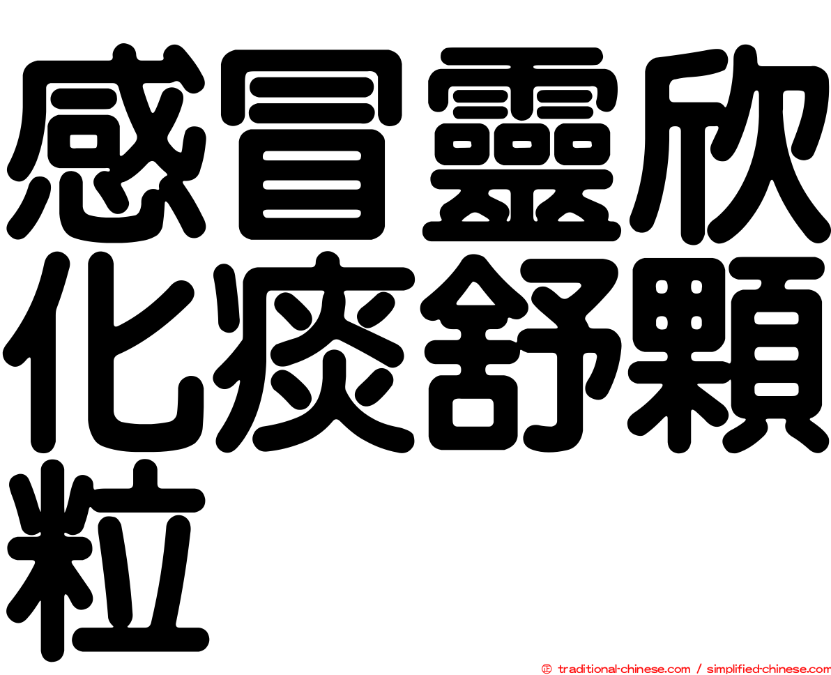 感冒靈欣化痰舒顆粒