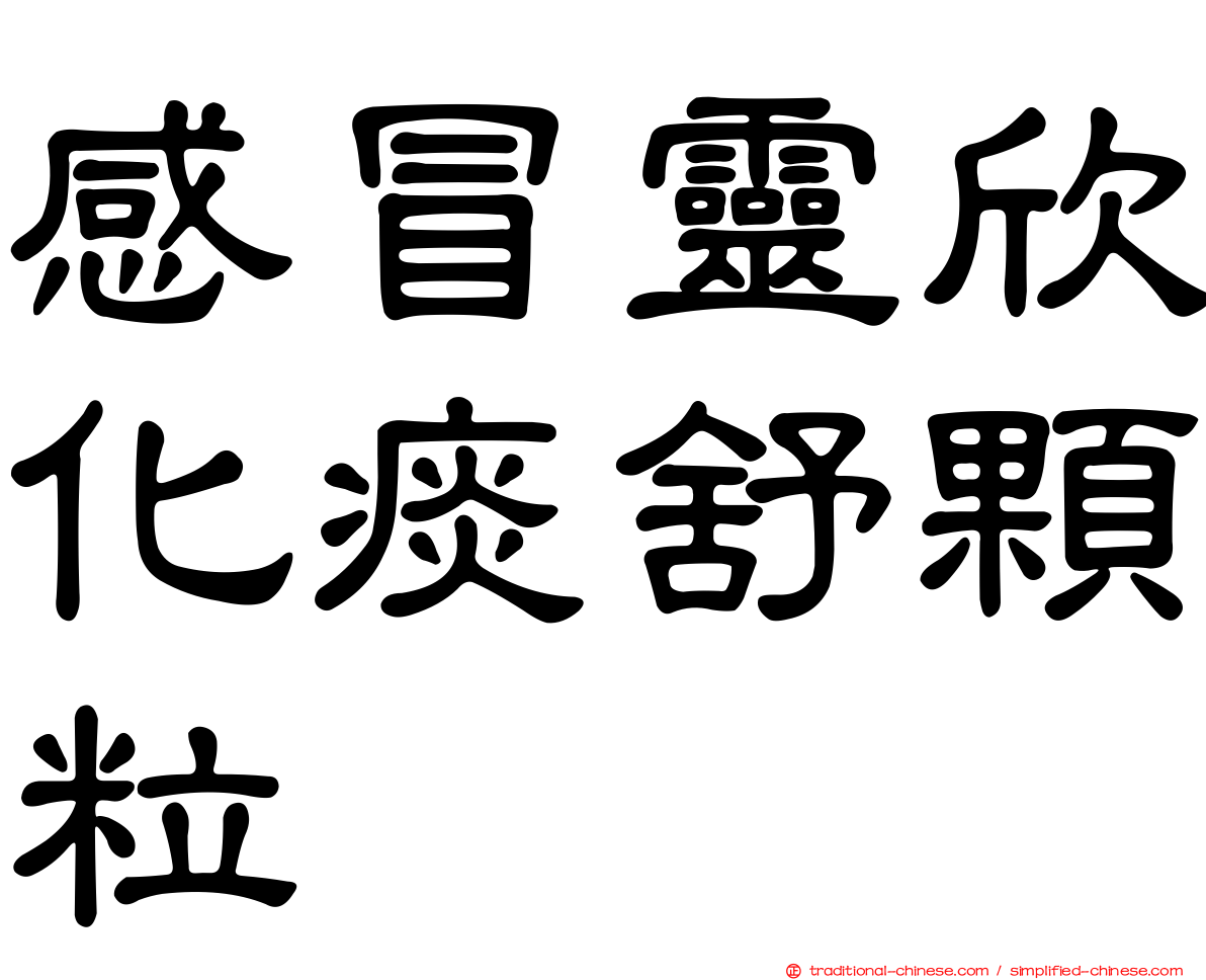感冒靈欣化痰舒顆粒