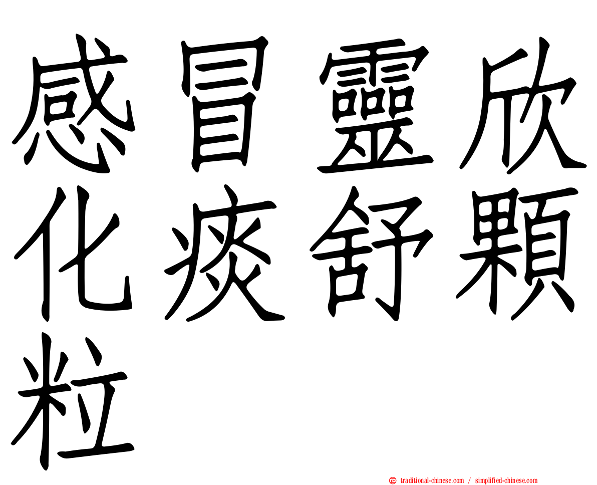 感冒靈欣化痰舒顆粒