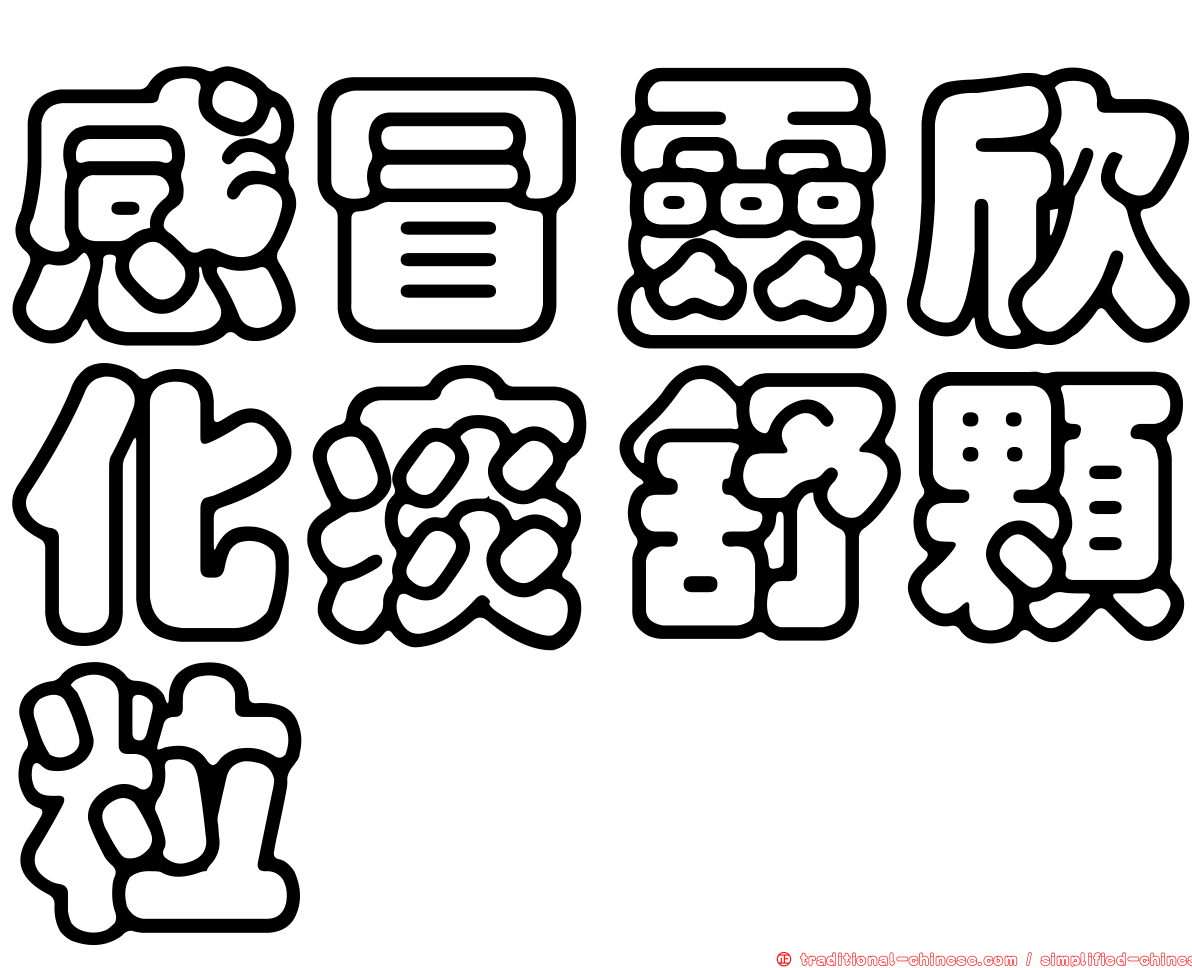 感冒靈欣化痰舒顆粒