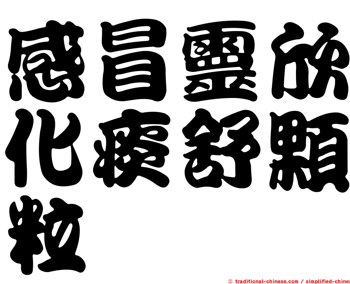 感冒靈欣化痰舒顆粒