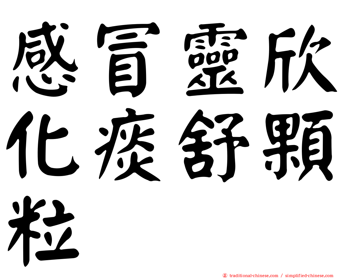 感冒靈欣化痰舒顆粒