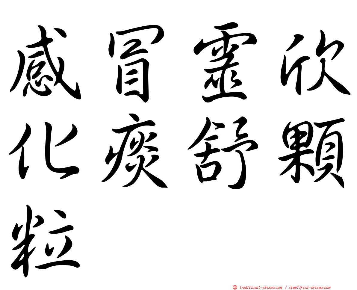 感冒靈欣化痰舒顆粒