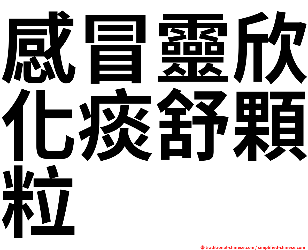 感冒靈欣化痰舒顆粒