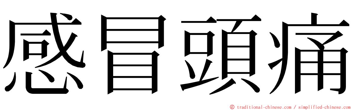 感冒頭痛 ming font