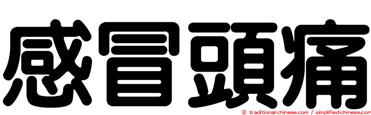 感冒頭痛