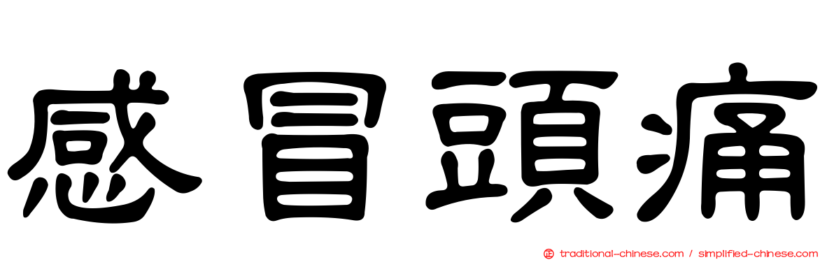 感冒頭痛