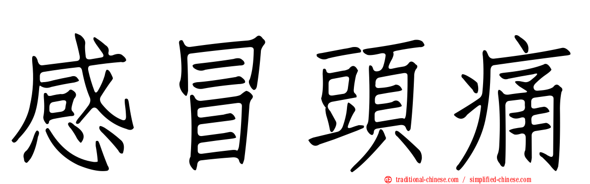 感冒頭痛