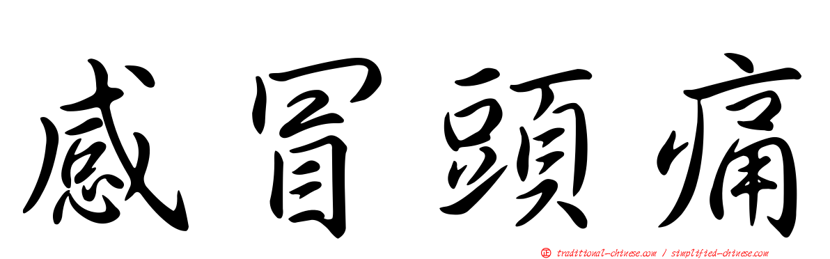 感冒頭痛