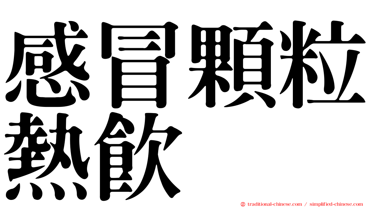 感冒顆粒熱飲