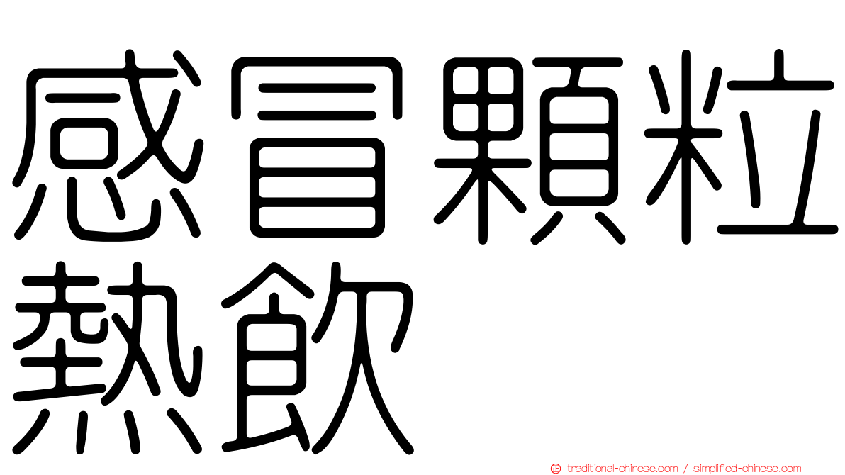 感冒顆粒熱飲