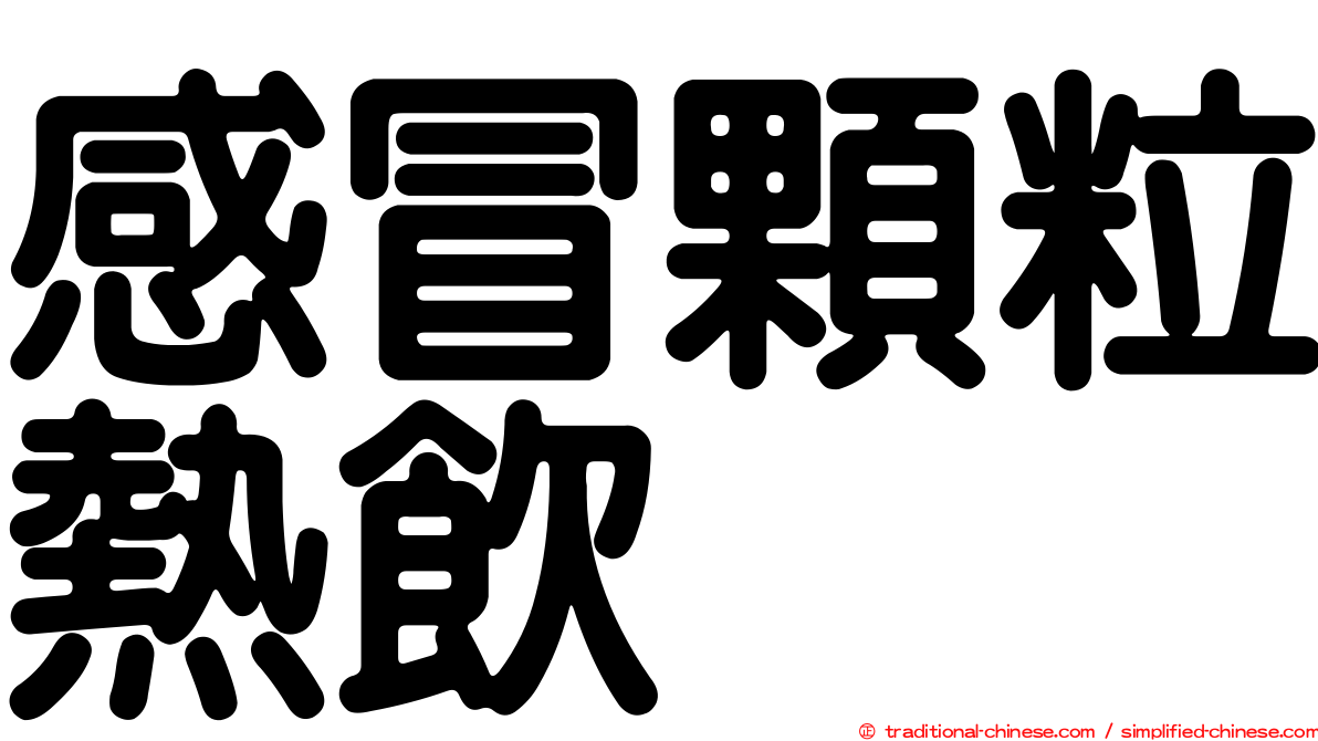 感冒顆粒熱飲