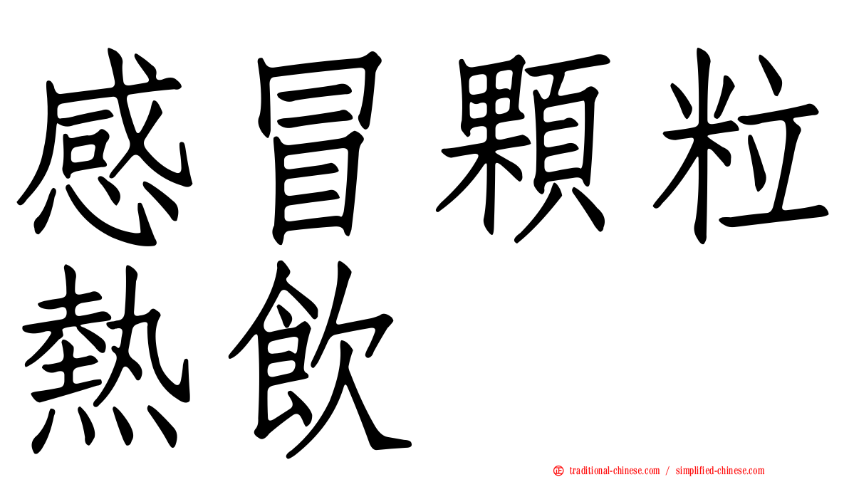 感冒顆粒熱飲