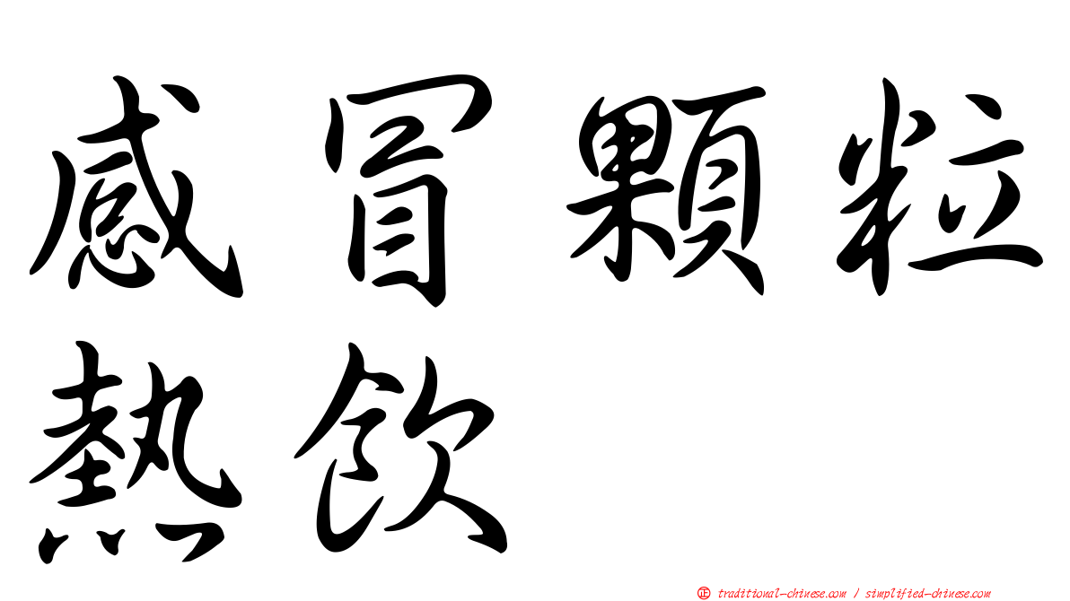 感冒顆粒熱飲