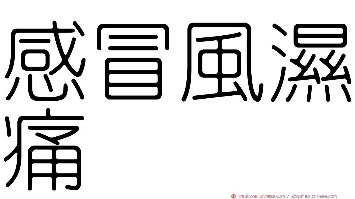 感冒風濕痛