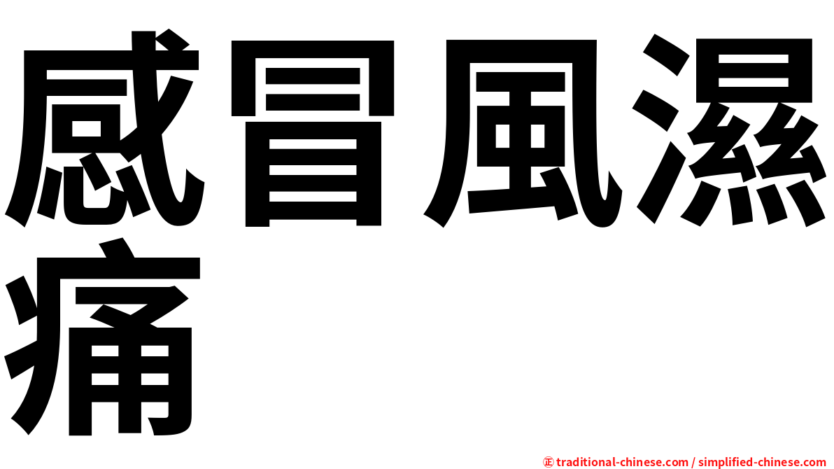 感冒風濕痛