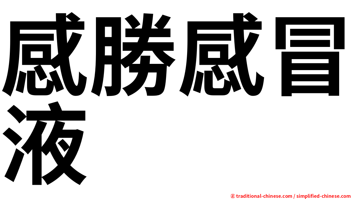 感勝感冒液