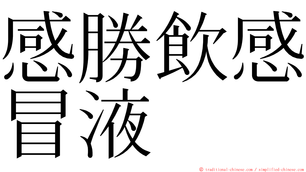 感勝飲感冒液 ming font