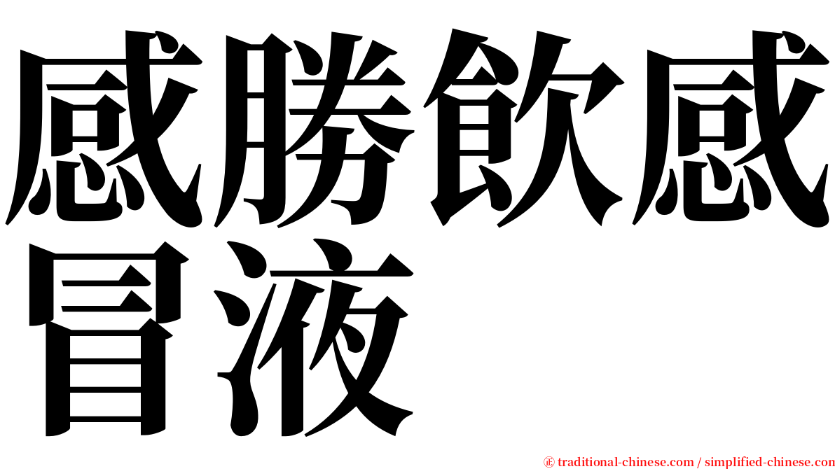 感勝飲感冒液 serif font