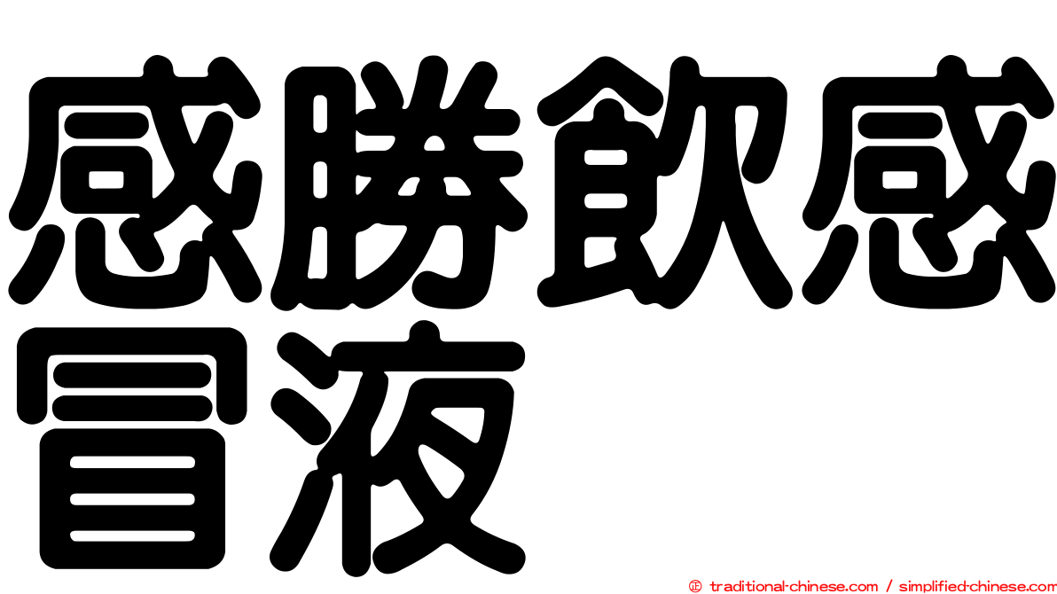 感勝飲感冒液
