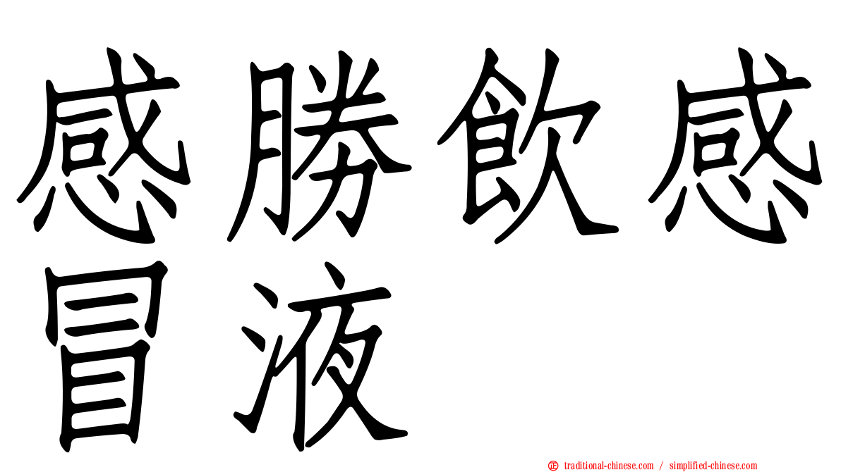 感勝飲感冒液