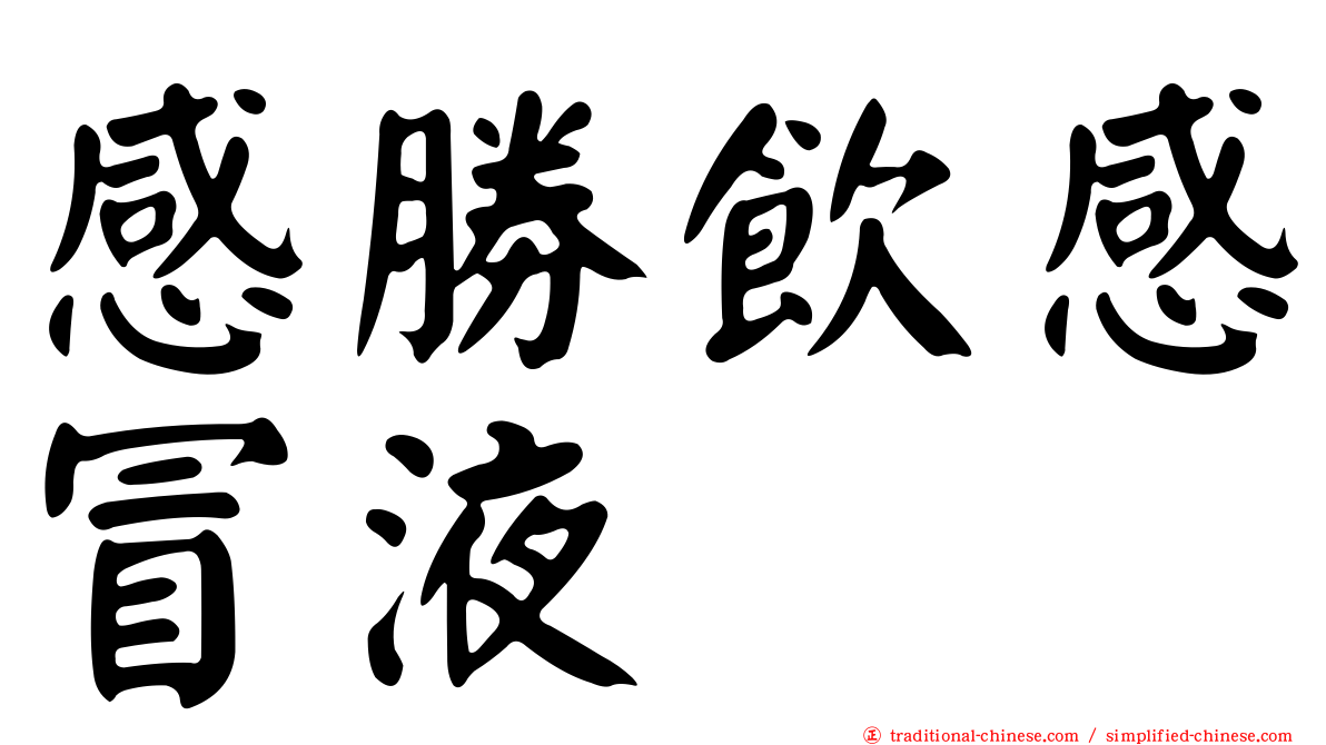 感勝飲感冒液