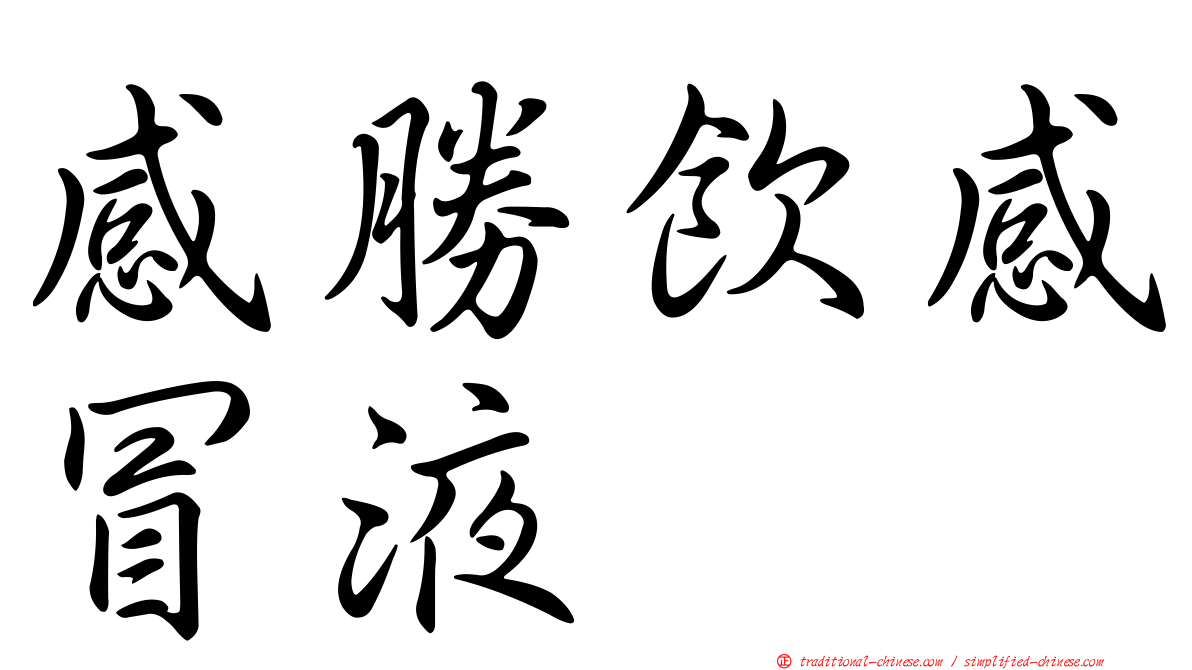 感勝飲感冒液
